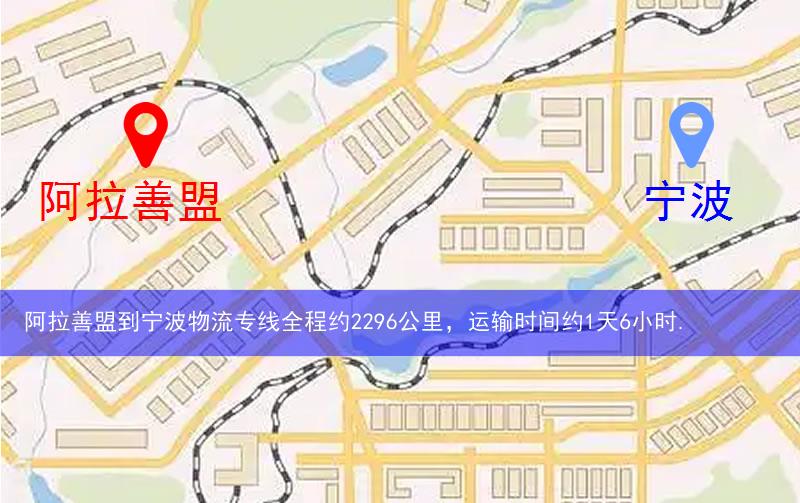 阿拉善盟到寧波物流多少公里