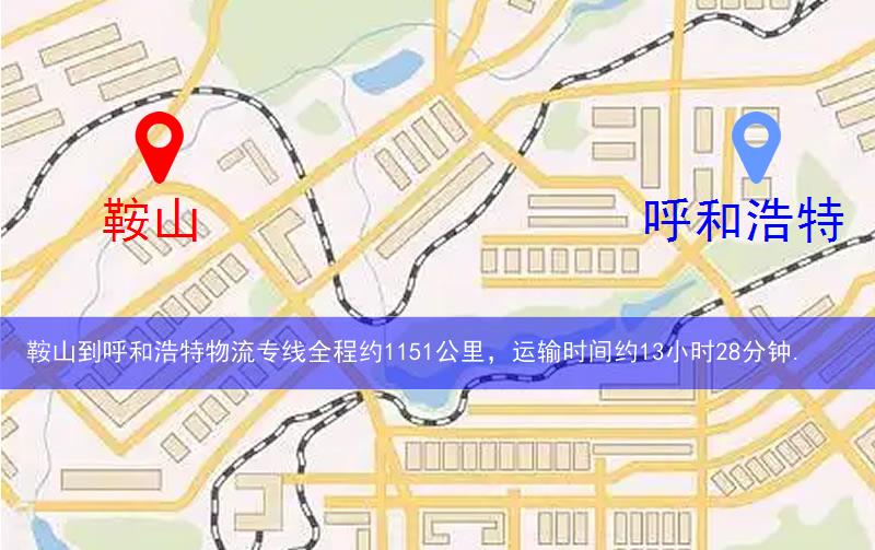 鞍山到呼和浩特物流多少公里 鞍山到呼和浩特物流多少公里