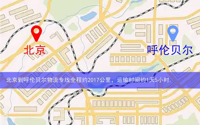 北京到呼倫貝爾物流多少公里