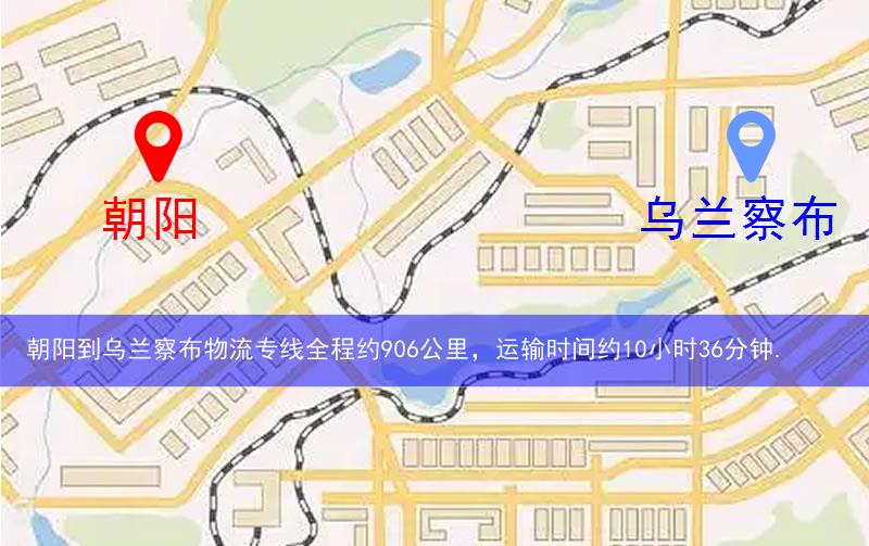 朝陽到烏蘭察布物流多少公里