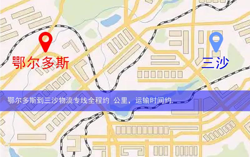 鄂爾多斯到三沙物流多少公里