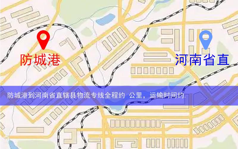 防城港到河南省直轄縣濟(jì)源市物流多少公里