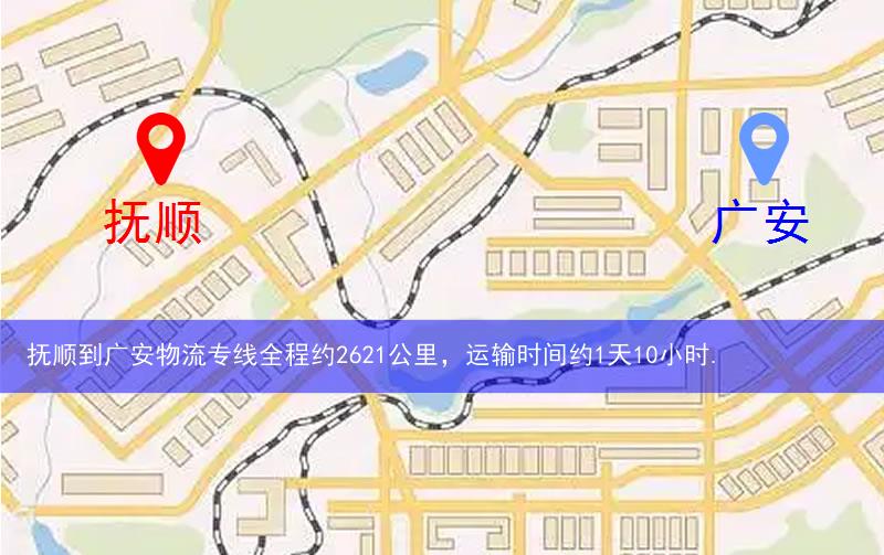 撫順到廣安物流多少公里 撫順到廣安物流多少公里