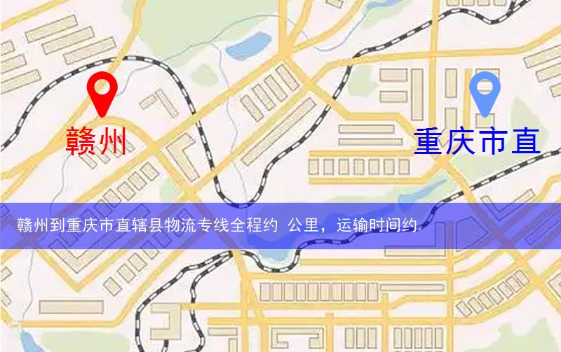 贛州到重慶市直轄縣物流多少公里