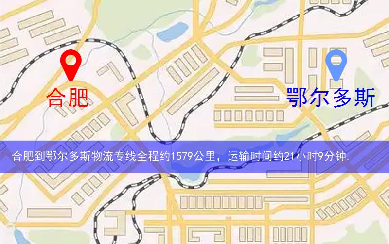 合肥到鄂爾多斯物流多少公里