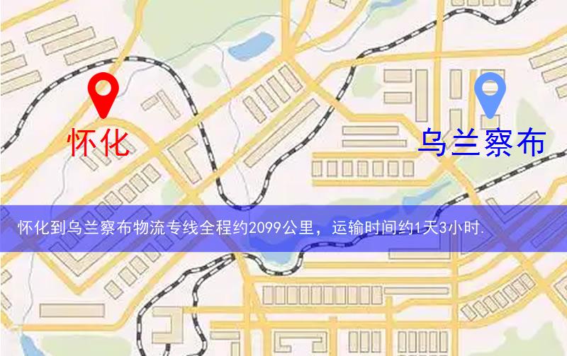 懷化到烏蘭察布物流多少公里