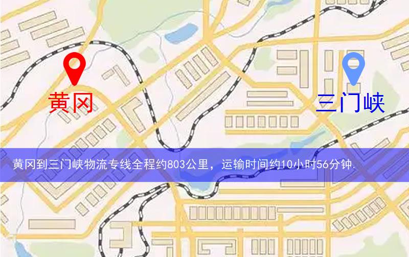 黃岡到三門(mén)峽物流多少公里 黃岡到三門(mén)峽物流多少公里