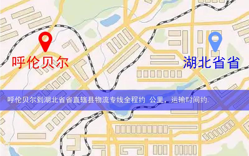 呼倫貝爾到湖北省省直轄縣仙桃市物流多少公里