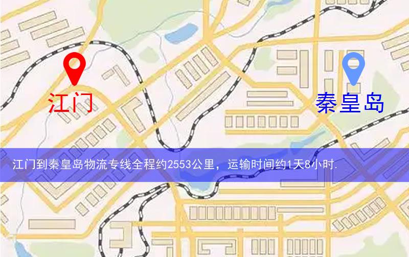 江門到秦皇島物流多少公里