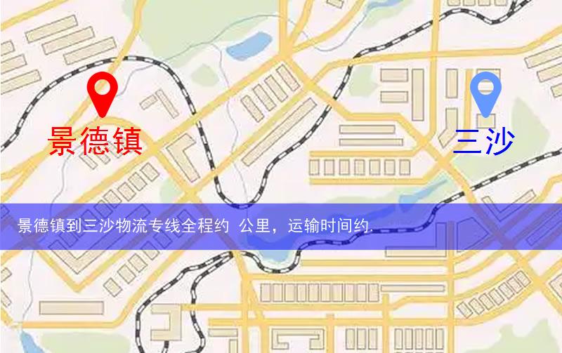 景德鎮(zhèn)到三沙物流多少公里