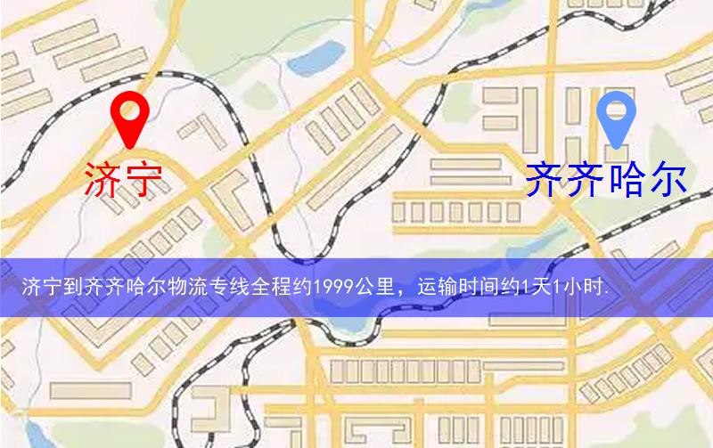 濟(jì)寧到齊齊哈爾物流多少公里