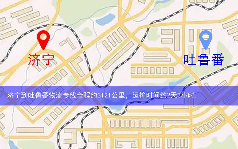 濟寧到吐魯番物流多少公里