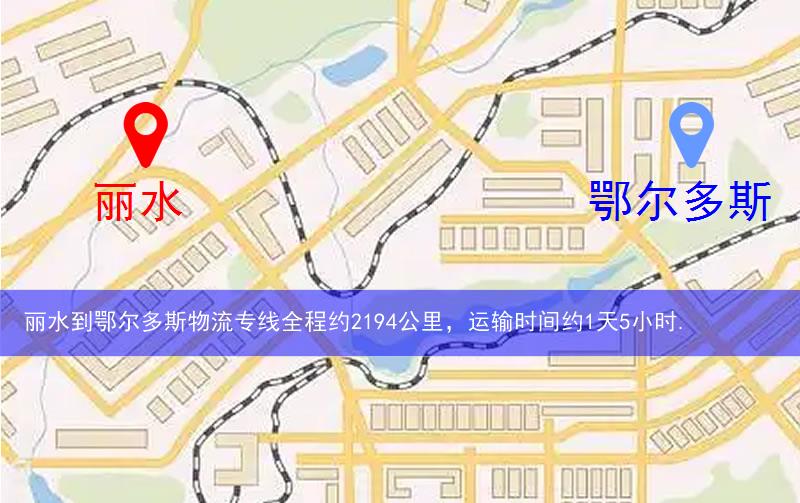 麗水到鄂爾多斯物流多少公里 麗水到鄂爾多斯物流多少公里