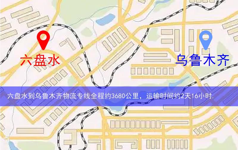 六盤(pán)水到烏魯木齊物流多少公里