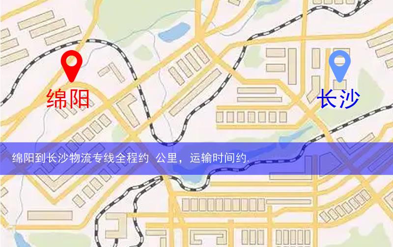 綿陽到長(zhǎng)沙物流多少公里