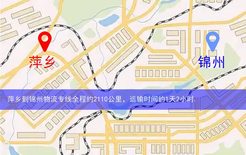 萍鄉(xiāng)到錦州物流多少公里