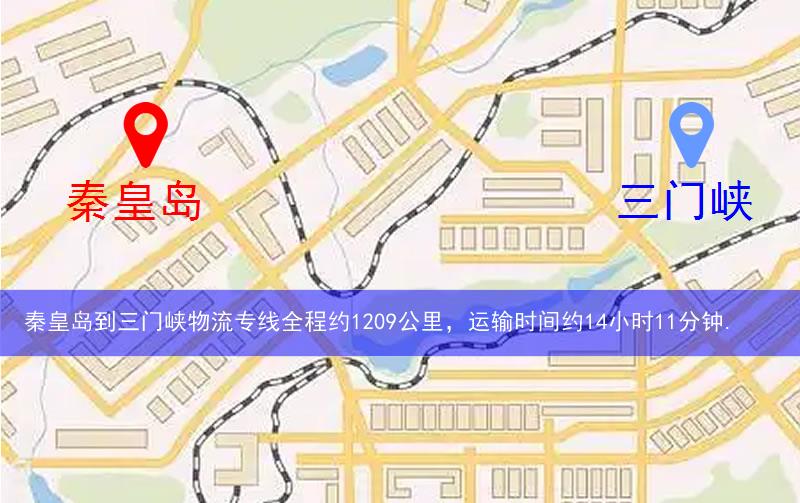 秦皇島到三門峽物流多少公里