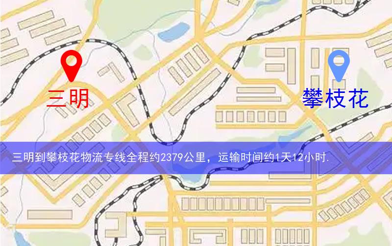 三明到攀枝花物流多少公里