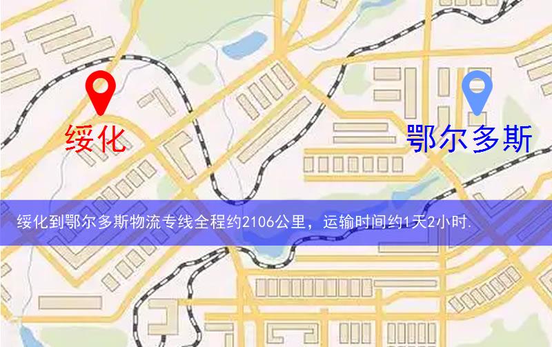 綏化到鄂爾多斯物流多少公里