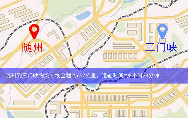 隨州到三門(mén)峽物流多少公里