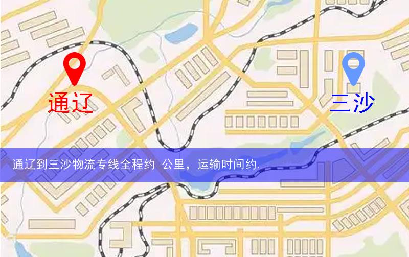 通遼到三沙物流多少公里