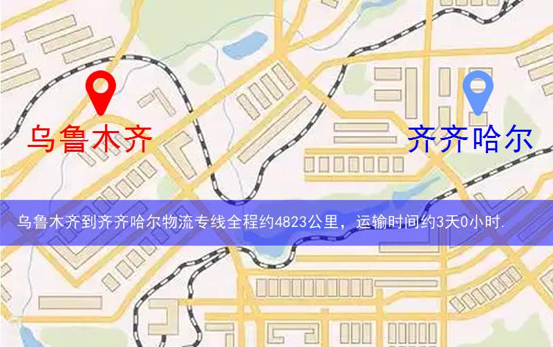 烏魯木齊到齊齊哈爾物流多少公里