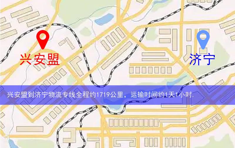 興安盟到濟寧物流多少公里