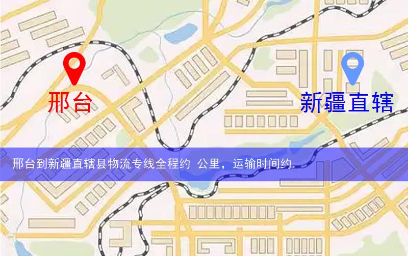 邢臺到新疆直轄縣物流多少公里