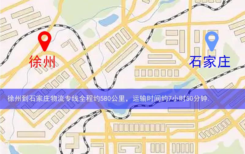 徐州到石家莊物流多少公里