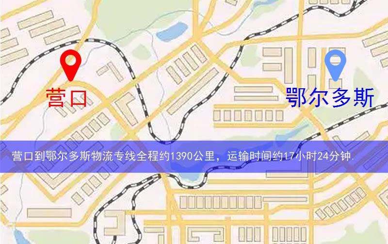 營(yíng)口到鄂爾多斯物流多少公里