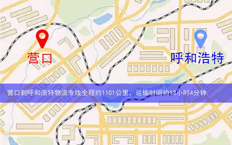 營(yíng)口到呼和浩特物流多少公里