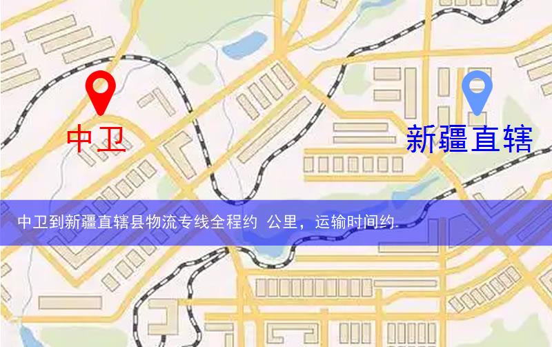 中衛(wèi)到新疆直轄縣物流多少公里